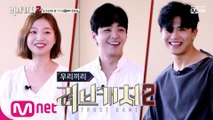 [우리끼리 러브캐처2-1] 이채운-김지연-오로빈 를 미리 본다면…? 8/22(목) 밤 11시 Mnet x tvN