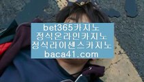 진짜마이다스카지노◑◑◑로양계열★baca41.com★마닐라여자★은밀한카지노★baca41.com◑◑◑진짜마이다스카지노
