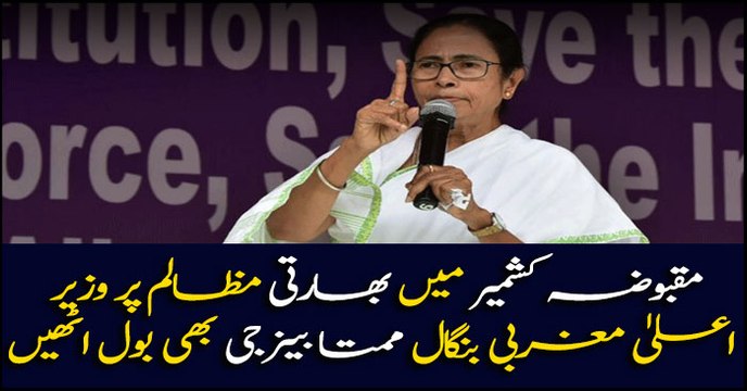 West Bengal CM Mamata Banerjee attacks BJP on Indian atrocities in occupied Kashmir