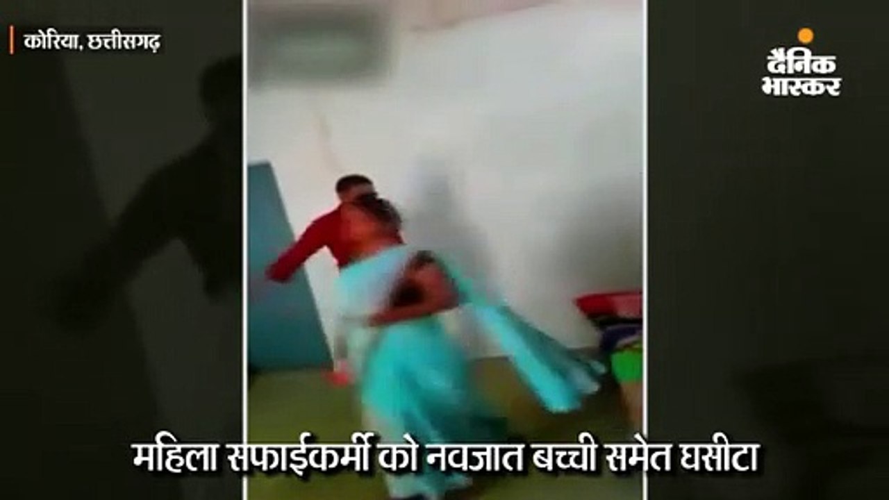 महिला सफाईकर्मी को नवजात बच्ची सहित घसीटा, छात्...