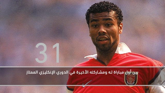 كرة قدم: الدوري الممتاز: مسيرة آشلي كول الاحترافية بالأرقام