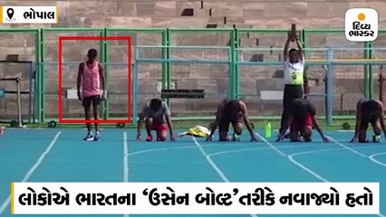 એમપીનો ઉસેન બોલ્ટ ટ્રાયલમાં છેલ્લા નંબરે આવ્યો, હવે આવતા મહિને ફરીથી ટેસ્ટ લેવાશે