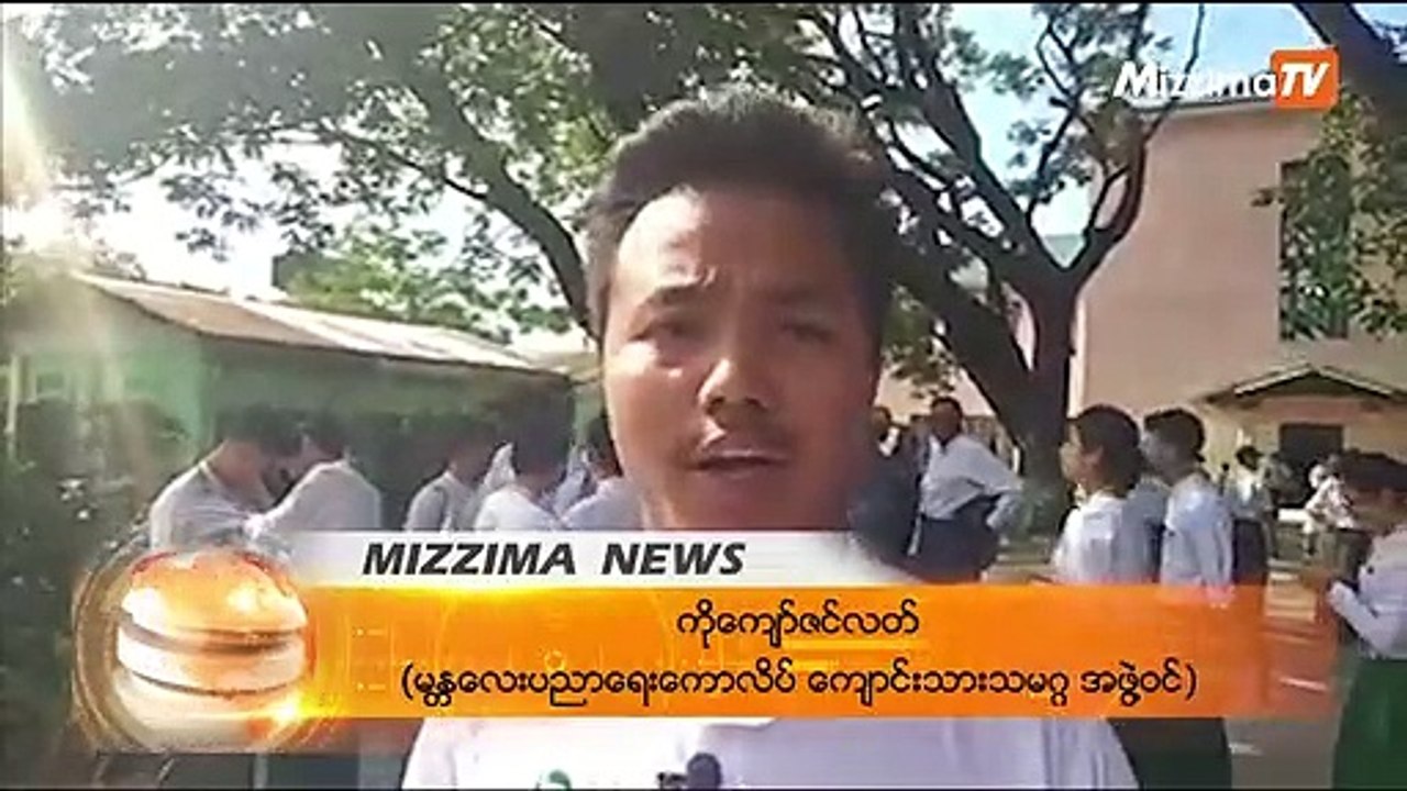 မႏၱေလးပညာေရးေကာလိပ္အတြင္းတြင္ ဖဲႀကိဳးစိမ္းလႈပ္႐ွားမႈ ျပဳလုပ္