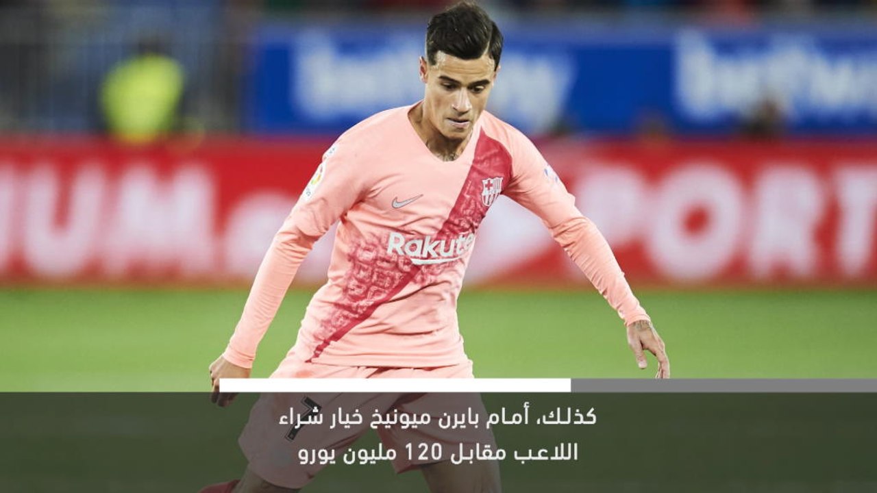 خبر عاجل: فيليب كوتينيو ينضم إلى بايرن ميونيخ ع...