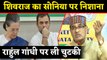 Shivraj Singh Chouhan ने Sonia, Rahul Gandhi पर बोला हमला | वनइंडिया हिंदी