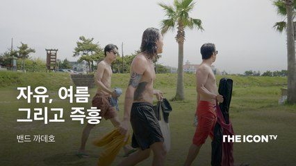 [밴드 까데호] 자유, 여름, 그리고 즉흥