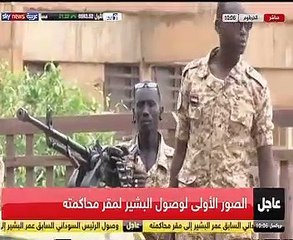 اللقطات الأولى لوصول الرئيس السودانى السابق إلى مقر محاكمته