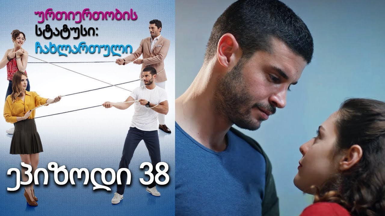 ურთიერთობის სტატუსი ჩახლართული ეპიზოდი 38