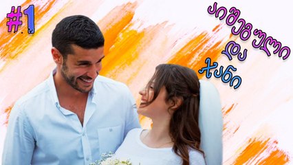 აიშეგული და ჯანი #1