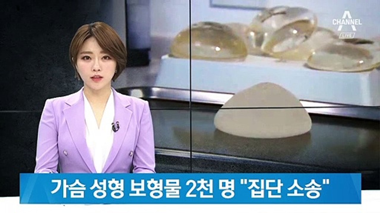 ‘가슴 보형물’ 시술 받고 희귀암…2천 명 “집단 소송”