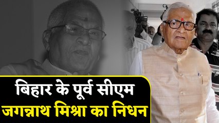 Bihar के पूर्व मुख्यमंत्री Jagannath Mishra का निधन, जानिये Political journey । वनइंडिया हिंदी