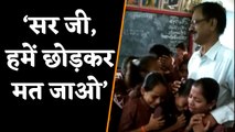 Teacher के Transfer पर जब फूट-फूट कर रोए बच्चे | वनइंडिया हिंदी