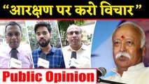 Mohan Bhagwat के आरक्षण वाले बयान पर जनता का Public Opinion | वनइंडिया हिंदी