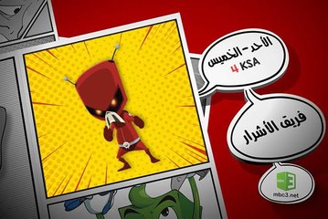 لا تفوتوا مغامرات مسلسل (فريق الأشرار) بعد قليل..