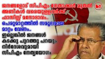 ജനങ്ങളോട് സിപിഎം നേതാക്കൾ മുതൽ അണികൾ വരെയുള്ളവർക്ക് ഫാസിസ്റ്റ് മനോഭാവം..