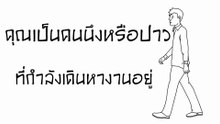 จบมหาลัยทั้งที ทำไมถึงตกงาน เด็กจบใหม่เดินเตะฝุ่นหางานเพียบ