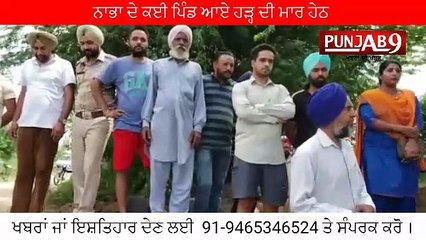 ਨਾਭਾ ਦੇ ਕਈ ਪਿੰਡ ਆਏ ਹੜ੍ਹ ਦੀ ਮਾਰ ਹੇਠ, ਮੰਤਰੀ ਨੇ ਲਿਆ ਜਾਇਜ਼ਾ