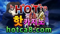 ｛카지노추천｝｛hotca8.com｝|토카바카 | 핫카지노 | 더킹카지노 | 예스카지노 | 우리카지노 | 코인카지노바카라게임- -바카라사이트 슈퍼카지노 마이다스 카지노슬롯머신 모바일바카라 카지노추천 온라인카지노사이트 ｛카지노추천｝｛hotca8.com｝|토카바카 | 핫카지노 | 더킹카지노 | 예스카지노 | 우리카지노 | 코인카지노