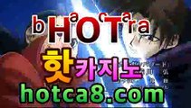 ｛실시간카지노｝｛hotca8.com｝|엠카지노 | 핫카지노 | 더킹카지노 | 예스카지노 | 우리카지노 | 코인카지노온라인바카라((ㅋㅏ지노추천★))｛실시간카지노｝｛hotca8.com｝|엠카지노 | 핫카지노 | 더킹카지노 | 예스카지노 | 우리카지노 | 코인카지노