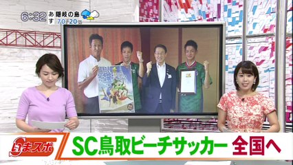 いまスポ　ＳＣ鳥取ビーチサッカー 全国へ