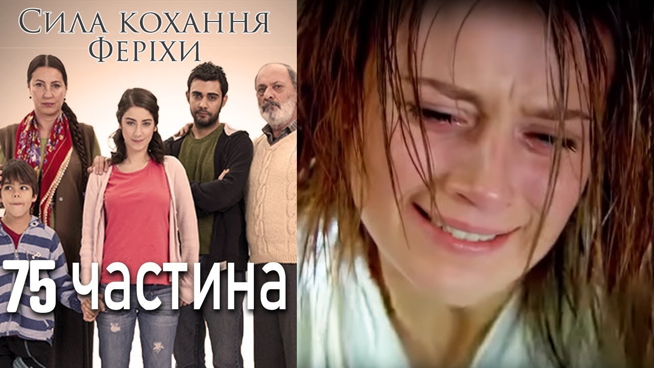 Сила кохання Феріхи Шлях Еміра - 75 частина