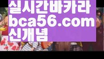 【LIVE】【모바일바카라】PC바카라 - ( ↔【 bca56.com 】↔) -바카라사이트 먹튀검색기 취향저격 마이다스 카지노사이트 모바일바카라 카지노추천 온라인카지노사이트【LIVE】【모바일바카라】