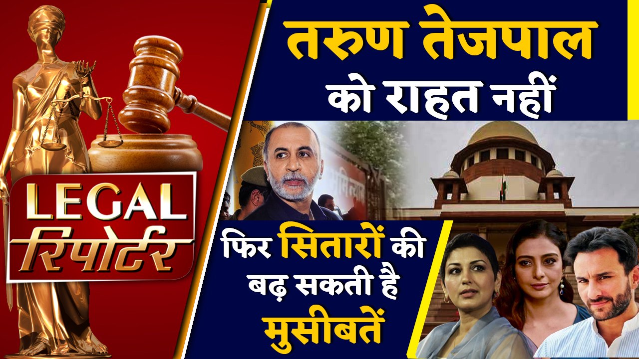 Tarun Tejpal को Supreme Court से भी लगा झटका और दिनभर की Legal News । वनइंडिया हिंदी