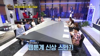[연예인 보다 핫한 스타 웹툰 작가] 이제는 CEO! 기안 84 & 만찢녀의 정석! 야옹이 작가