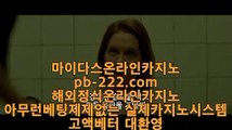 정식카지노영상＆＆＆실시간게임사이트♣pb-222.com♣라이브바카라♣라이브카지노♣라이브모바일바카라♣라이브모바일카지노♣인터넷바카라추천♣인터넷카지노추천♣＆＆＆정식카지노영상