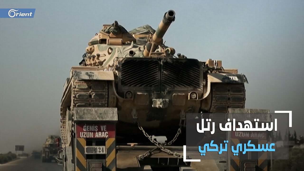 بعد استهداف رتلها العسكري من قبل ميليشيات أسد الطائفية...كيف سترد الحكومة التركية؟