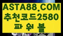 【파워볼필승법】【파워볼작업배팅】비트코인게임〖 ASTA88.COM  추천코드 2580  〗홀짝분석시스템【파워볼작업배팅】【파워볼필승법】