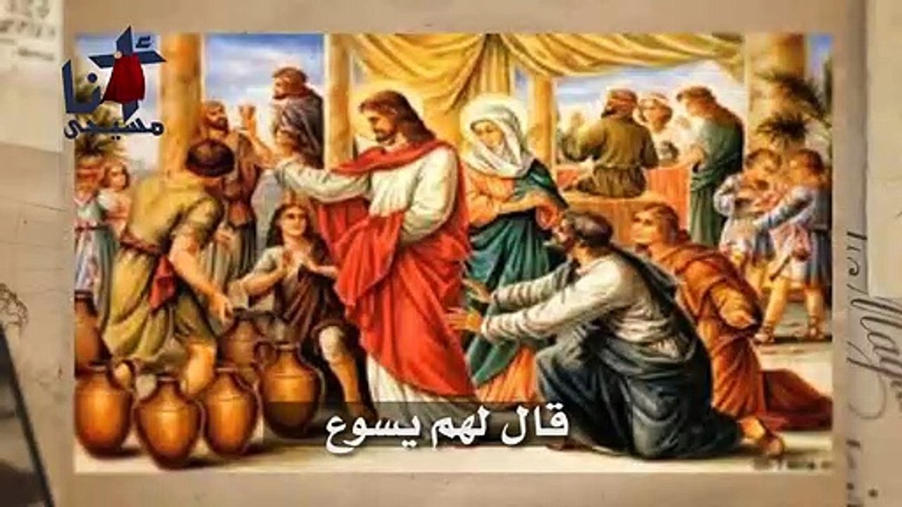 اول معجزات السيد المسيح بشفاعة العذراء