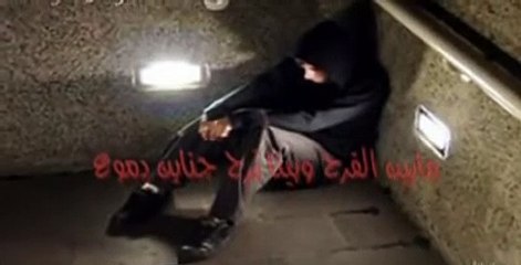 اشرب واسكت وارضي يا قلبي بمر الكاس ما هي هاتفضل تسرق منا اعز الناس