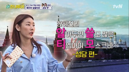 규현 위협하는 혜진의 모스크바 TMI 설명 대잔치 (유익잼)