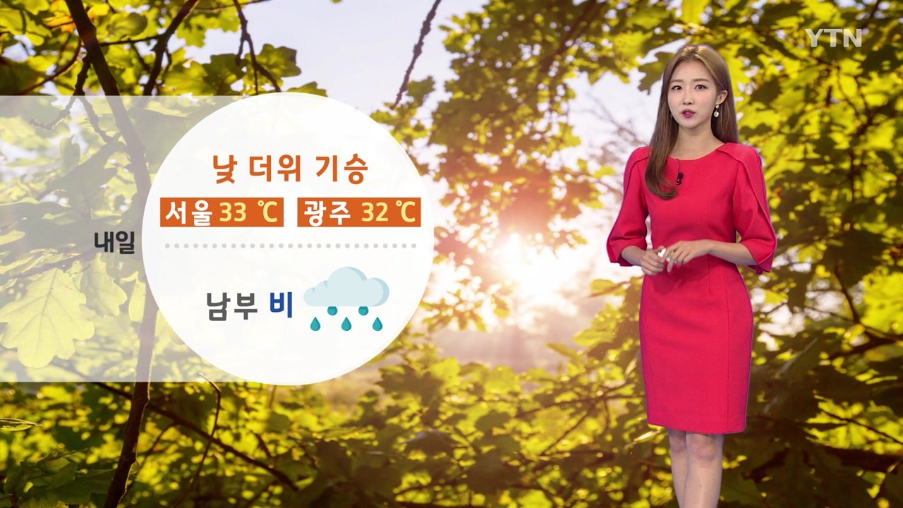 [날씨] 내일도 낮 더위 기승...모레 전국 비 내리며 완화 / YTN