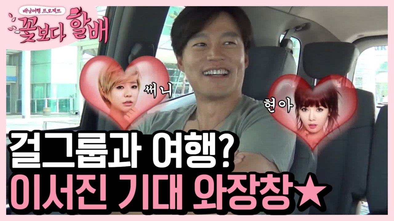 드디어 우리의 첫만남...♥ 써니 기다리며 떨고있는 이서진 당황잼ㅋㅋㅋ | #깜찍한혼...