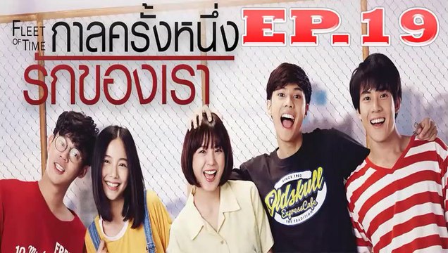 กาลครั้งหนึ่งรักของเรา ตอนที่.19 ย้อนหลัง วันที่ 19 สิงหาคม 2562 ล่าสุด