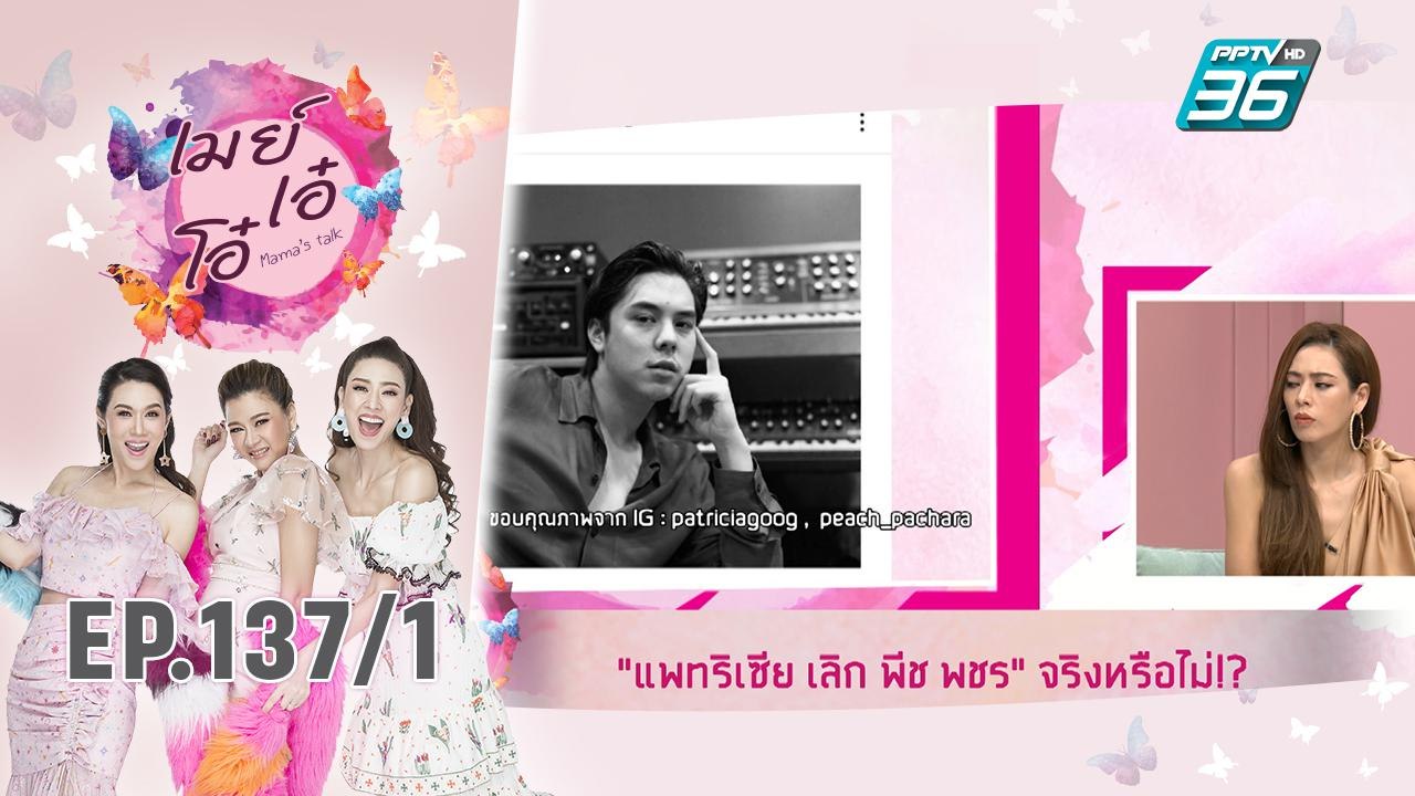 เมย์ เอ๋ โอ๋ Mama’s talk | รักหรือเลิก พีช พชร...