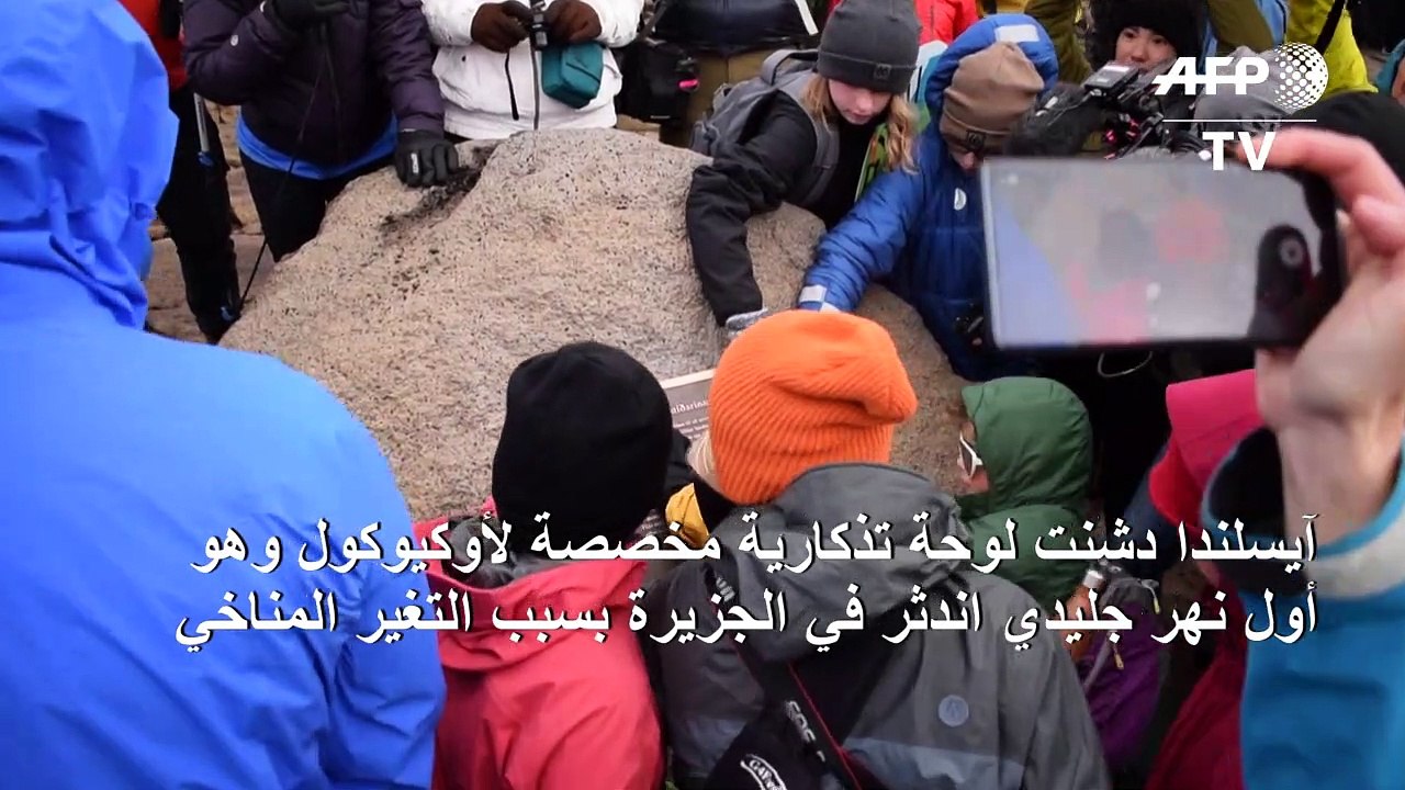 آيسلندا تودّع نهرا جليديا اندثر بسبب التغير المناخي