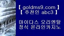 일본슬롯머신 ⇄✅PC바카라 - ( ↔【 GOLDMS9.COM ♣ 추천인 ABC3 】↔) -먹튀검색기 슈퍼카지노 마이다스✅⇄ 일본슬롯머신