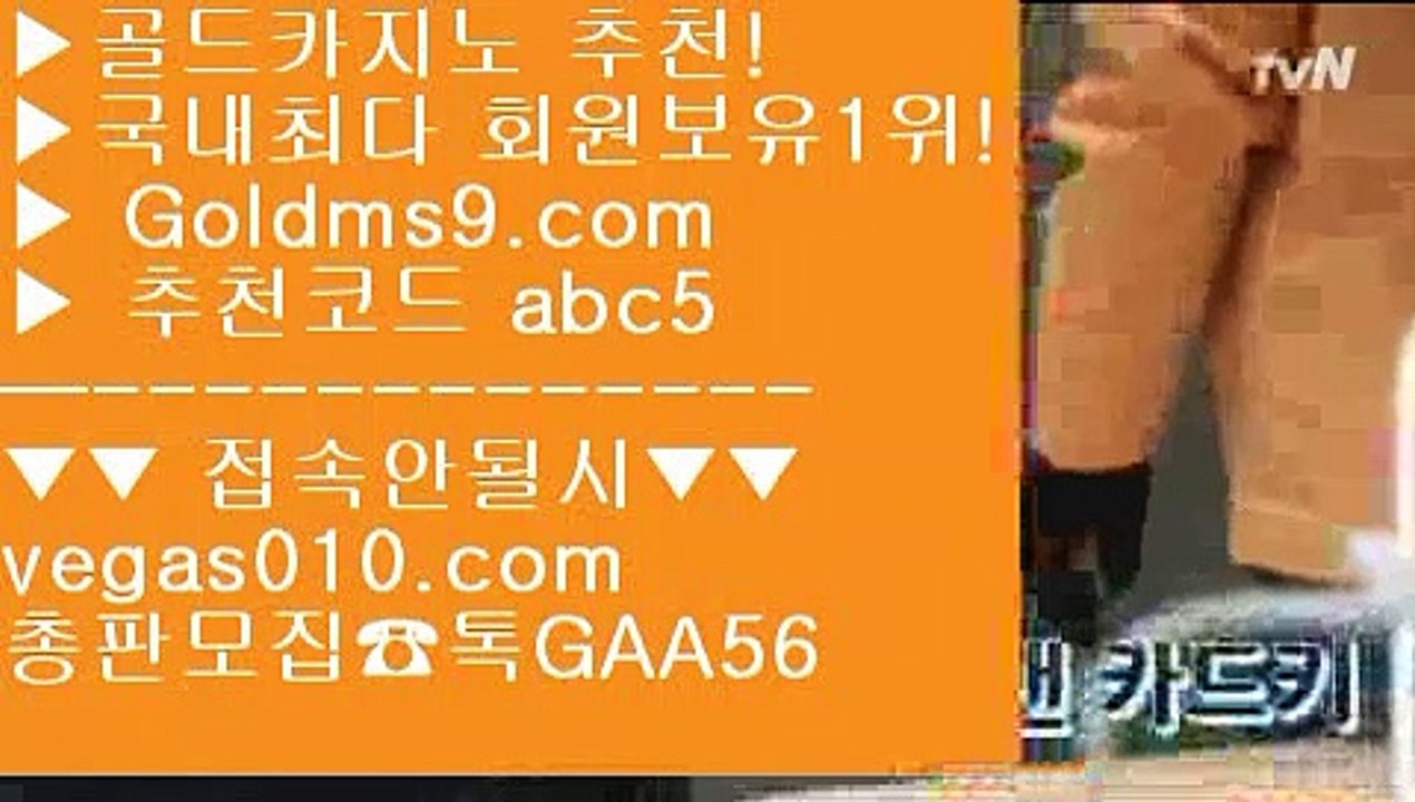 온라인바카라 【 공식인증 | GoldMs9.com | 가입코드 ABC5  】 ✅안전보장메이저 ,✅검증인증완료 ■ 가입*총판문의 GAA56 ■씨오디홀짝 ℃ 모바일카지노 ℃ 바카라 ℃ 필리핀마이다스카지노카지노슬롯머신확률 【 공식인증 | GoldMs9.com | 가입코드 ABC5  】 ✅안전보장메이저 ,✅검증인증완료 ■ 가입*총판문의 GAA56 ■피망룰렛 ㅿ 바카라추천 ㅿ K게임 ㅿ 키노마이다스바카라 【 공식인증 | GoldMs9.com | 가입코드 ABC5