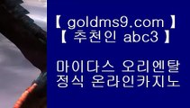 ✅바둑이카지노✅♜pc카지노    [ https://www.goldms9.com ]  슈퍼카지노 바카라사이트 온라인카지노사이트추천 온라인카지노바카라추천 카지노바카라사이트 바카라◈추천인 ABC3◈ ♜✅바둑이카지노✅