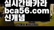 ||맥스계열||【 bca56.com】 ⋟【라이브】해외바카라사이트- ( Θ【 bca56.com 】Θ) -바카라사이트 온라인슬롯사이트 온라인바카라 온라인카지노 마이다스카지노 바카라추천 모바일카지노 ||맥스계열||【 bca56.com】 ⋟【라이브】