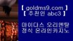 도박으로돈따기⇆아시아게임  [ Δ www.goldms9.com Δ ] - 바카라사이트주소ぶ인터넷카지노사이트추천ぷ카지노사이트ゆ온라인바카라♣추천인 abc5♣ ⇆도박으로돈따기