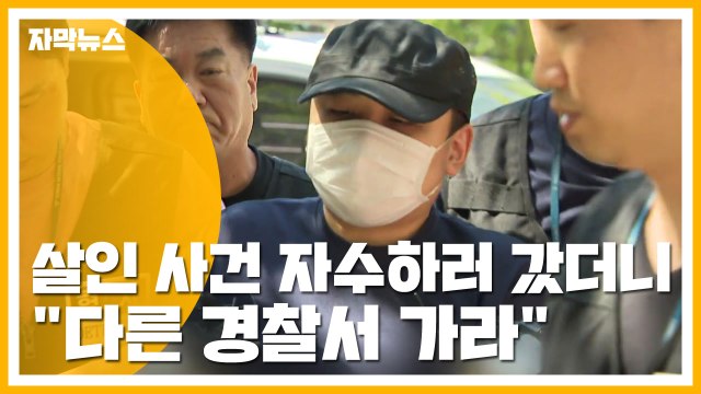 [자막뉴스] 살인 사건 자수하러 갔더니 다른 경찰서 가라 / YTN
