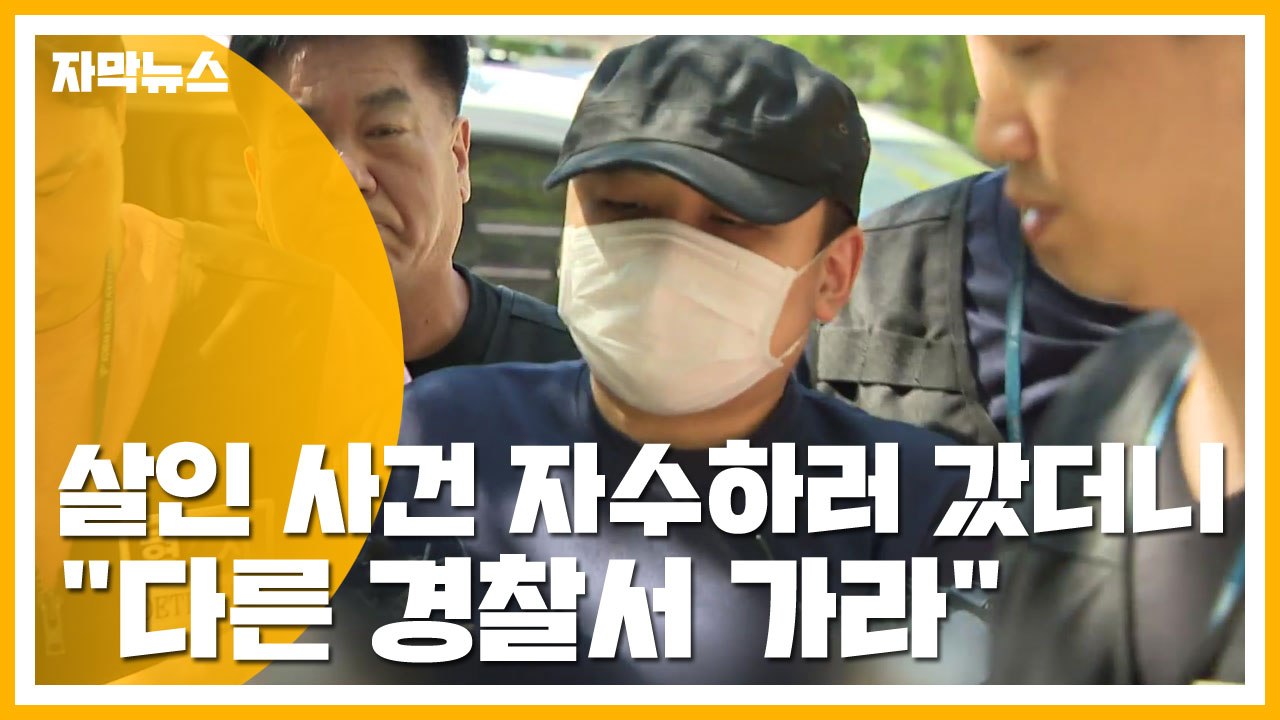 [자막뉴스] 살인 사건 자수하러 갔더니 "다른 경찰서 가라" / YTN