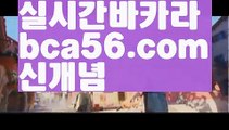 ||신규바카라||【 bca56.com】 ⋟【라이브】해외바카라사이트- ( Θ【 bca56.com 】Θ) -바카라사이트 온라인슬롯사이트 온라인바카라 온라인카지노 마이다스카지노 바카라추천 모바일카지노 ||신규바카라||【 bca56.com】 ⋟【라이브】