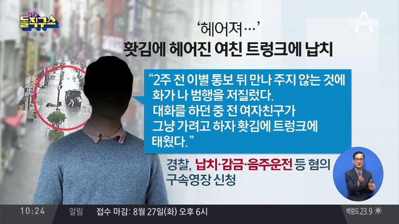 이별 통보에 전 여친 납치…음주운전·차량 감금