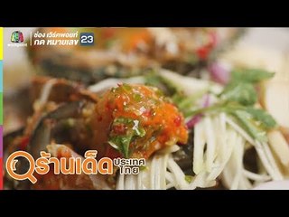 ร้านเด็ดประเทศไทย | ร้านตั้งหงีฮวด, ร้านเจ๊ดาเยาวราช | 20 ส.ค. 62