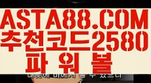 【생중계파워볼】【1위파워볼사이트】파워볼필승법〖 ASTA88.COM  추천코드 2580  〗파워볼언더오버【1위파워볼사이트】【생중계파워볼】